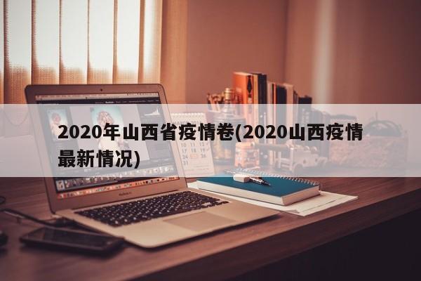 2020年山西省疫情卷(2020山西疫情最新情况)