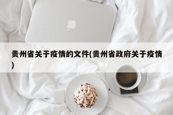 贵州省关于疫情的文件(贵州省政府关于疫情)