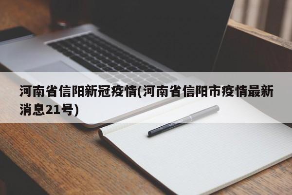 河南省信阳新冠疫情(河南省信阳市疫情最新消息21号)
