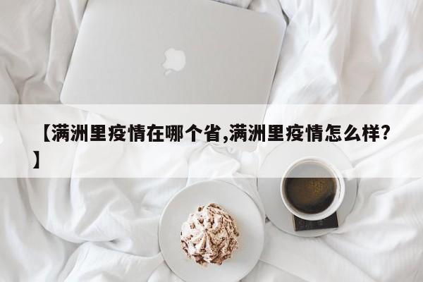 【满洲里疫情在哪个省,满洲里疫情怎么样?】