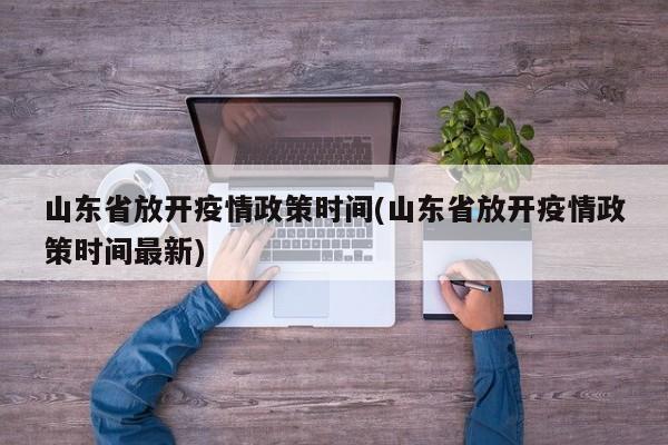 山东省放开疫情政策时间(山东省放开疫情政策时间最新)