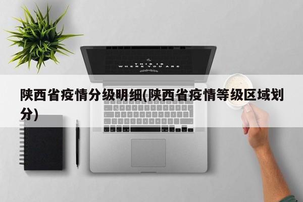 陕西省疫情分级明细(陕西省疫情等级区域划分)