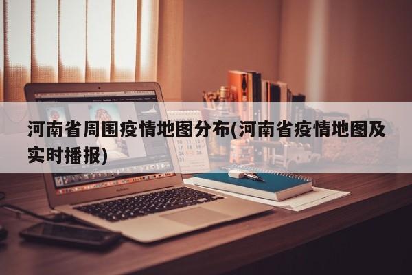 河南省周围疫情地图分布(河南省疫情地图及实时播报)