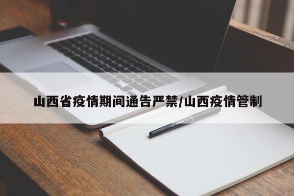 山西省疫情期间通告严禁/山西疫情管制