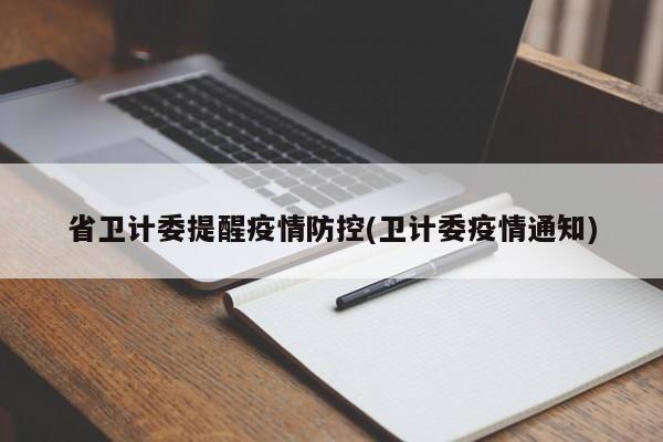 省卫计委提醒疫情防控(卫计委疫情通知)