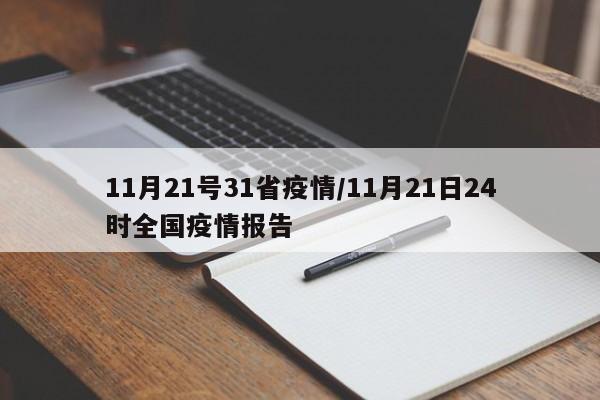 11月21号31省疫情/11月21日24时全国疫情报告