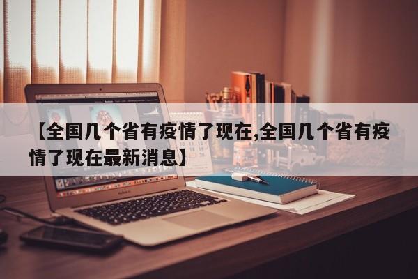 【全国几个省有疫情了现在,全国几个省有疫情了现在最新消息】