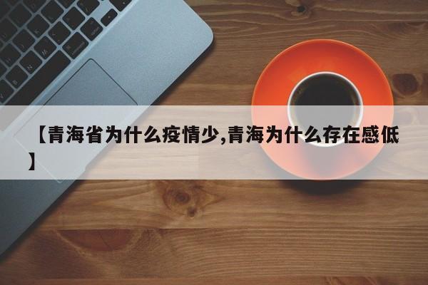 【青海省为什么疫情少,青海为什么存在感低】