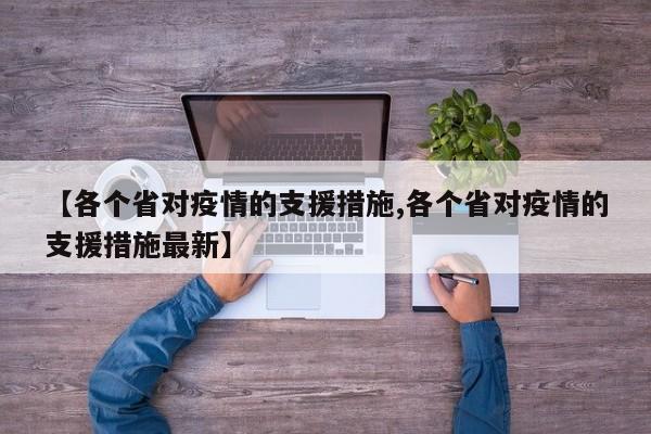 【各个省对疫情的支援措施,各个省对疫情的支援措施最新】