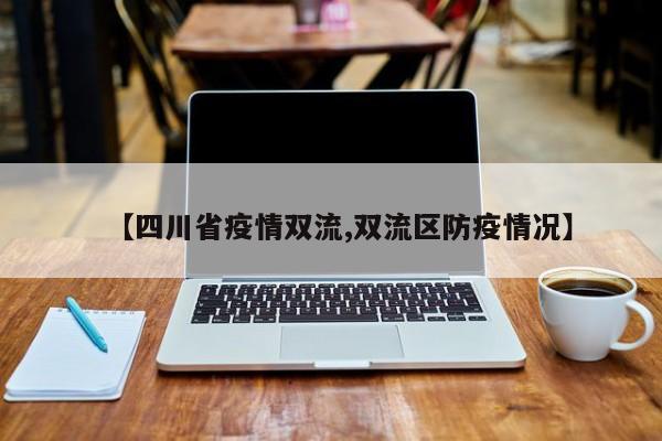 【四川省疫情双流,双流区防疫情况】