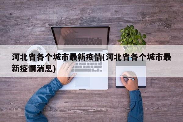 河北省各个城市最新疫情(河北省各个城市最新疫情消息)