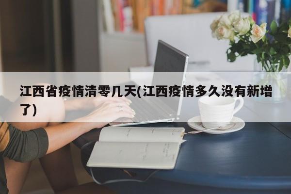 江西省疫情清零几天(江西疫情多久没有新增了)