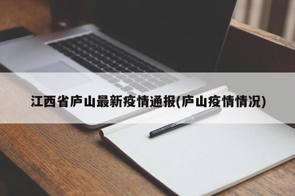 江西省庐山最新疫情通报(庐山疫情情况)