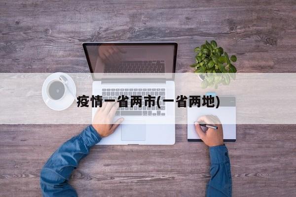 疫情一省两市(一省两地)
