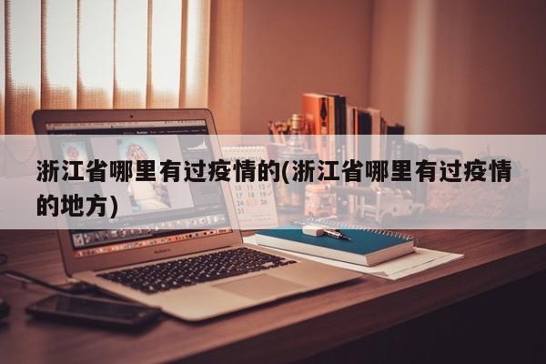浙江省哪里有过疫情的(浙江省哪里有过疫情的地方)