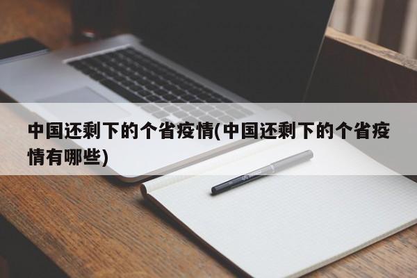 中国还剩下的个省疫情(中国还剩下的个省疫情有哪些)