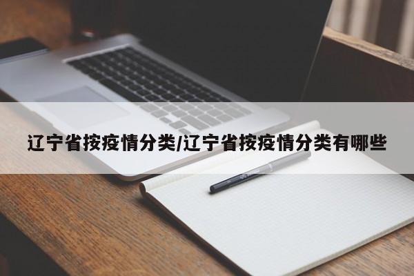 辽宁省按疫情分类/辽宁省按疫情分类有哪些