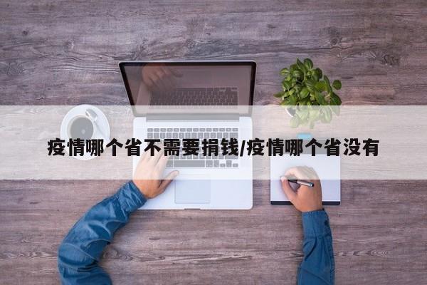 疫情哪个省不需要捐钱/疫情哪个省没有