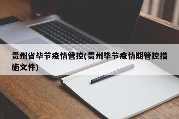 贵州省毕节疫情管控(贵州毕节疫情期管控措施文件)