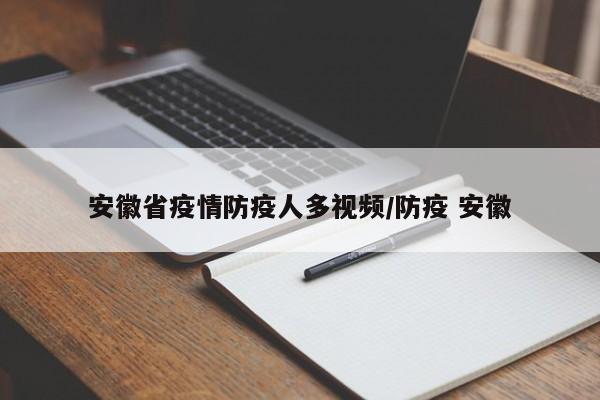安徽省疫情防疫人多视频/防疫 安徽