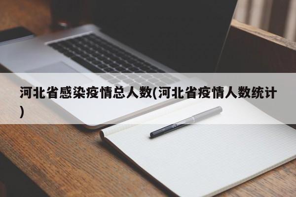 河北省感染疫情总人数(河北省疫情人数统计)