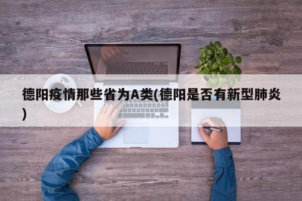 德阳疫情那些省为A类(德阳是否有新型肺炎)