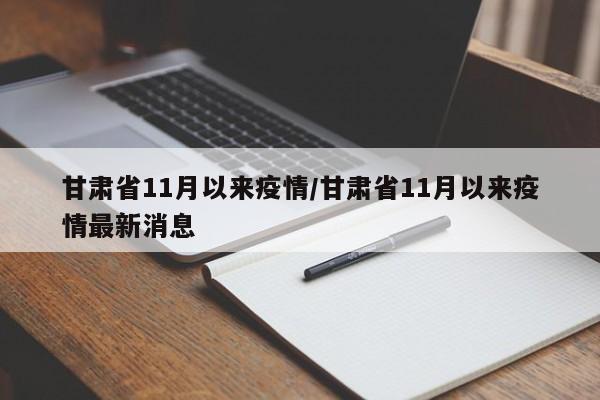 甘肃省11月以来疫情/甘肃省11月以来疫情最新消息