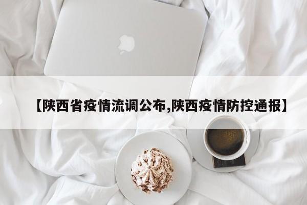 【陕西省疫情流调公布,陕西疫情防控通报】