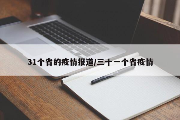 31个省的疫情报道/三十一个省疫情