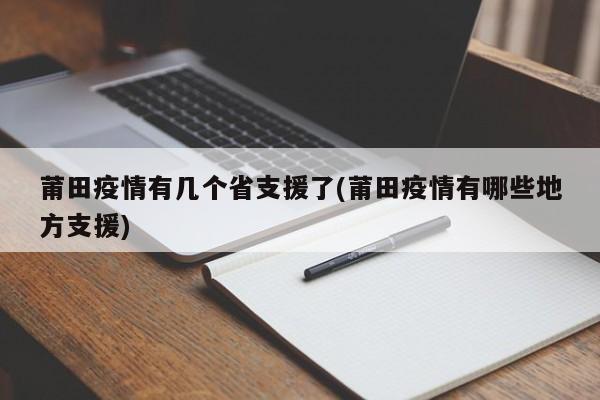 莆田疫情有几个省支援了(莆田疫情有哪些地方支援)