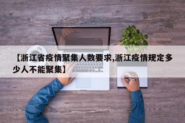 【浙江省疫情聚集人数要求,浙江疫情规定多少人不能聚集】