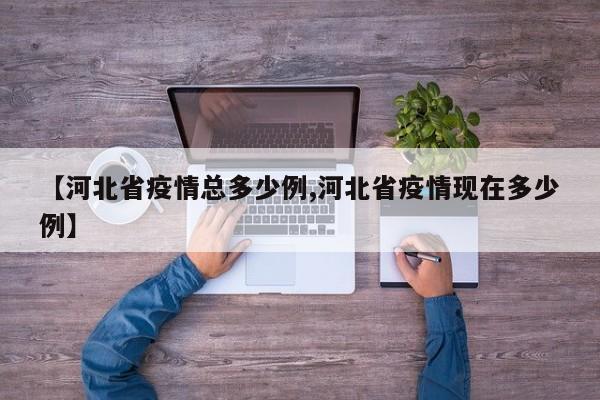【河北省疫情总多少例,河北省疫情现在多少例】
