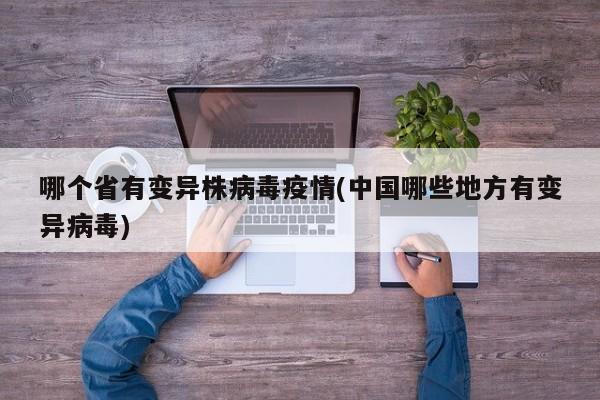 哪个省有变异株病毒疫情(中国哪些地方有变异病毒)