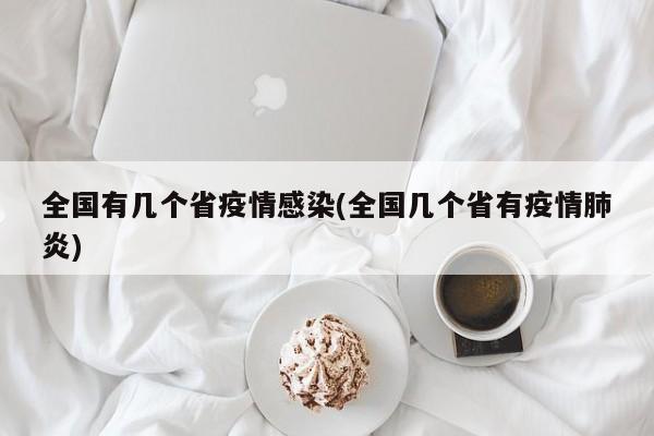 全国有几个省疫情感染(全国几个省有疫情肺炎)