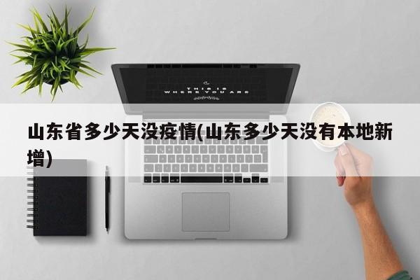 山东省多少天没疫情(山东多少天没有本地新增)