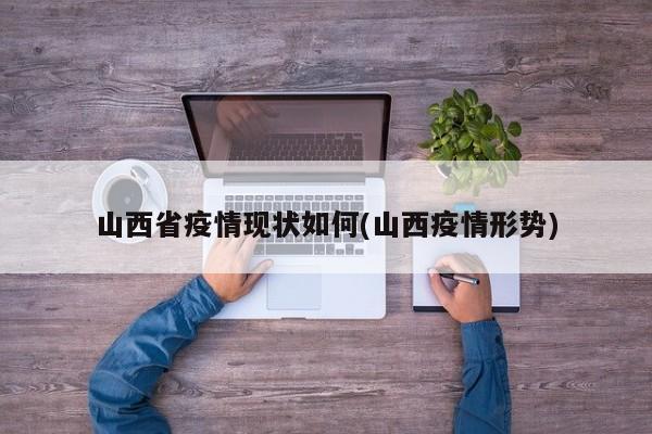 山西省疫情现状如何(山西疫情形势)