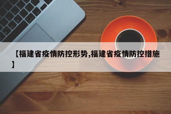 【福建省疫情防控形势,福建省疫情防控措施】