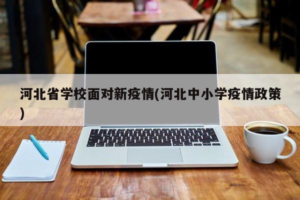 河北省学校面对新疫情(河北中小学疫情政策)