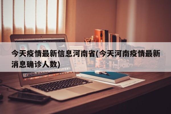 今天疫情最新信息河南省(今天河南疫情最新消息确诊人数)