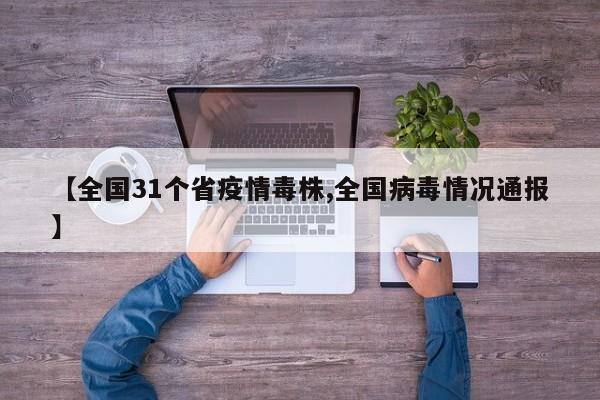 【全国31个省疫情毒株,全国病毒情况通报】