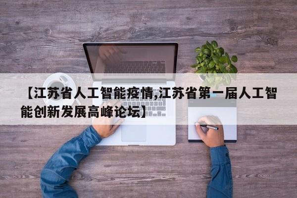 【江苏省人工智能疫情,江苏省第一届人工智能创新发展高峰论坛】