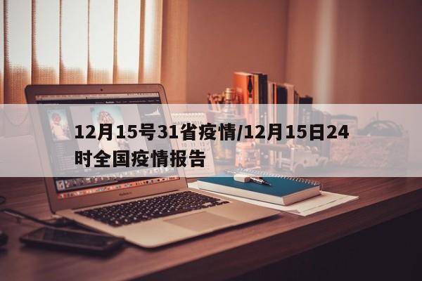 12月15号31省疫情/12月15日24时全国疫情报告
