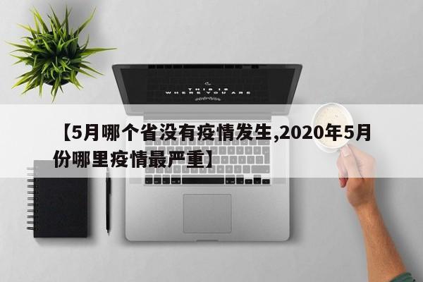 【5月哪个省没有疫情发生,2020年5月份哪里疫情最严重】