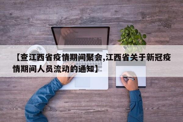 【查江西省疫情期间聚会,江西省关于新冠疫情期间人员流动的通知】