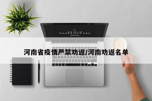 河南省疫情严禁劝返/河南劝返名单