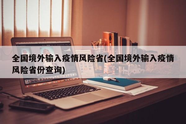 全国境外输入疫情风险省(全国境外输入疫情风险省份查询)