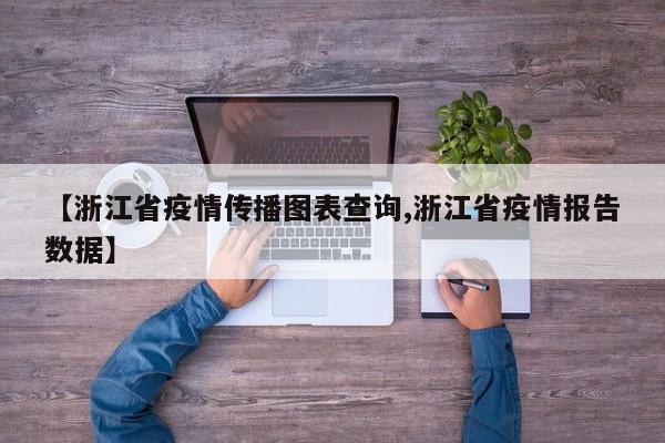 【浙江省疫情传播图表查询,浙江省疫情报告数据】