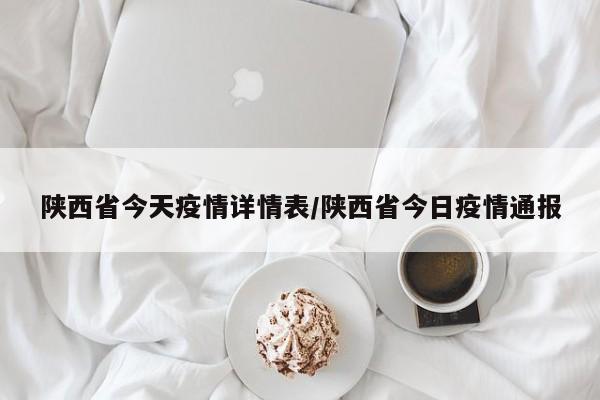 陕西省今天疫情详情表/陕西省今日疫情通报