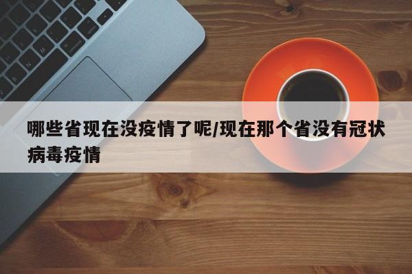 哪些省现在没疫情了呢/现在那个省没有冠状病毒疫情