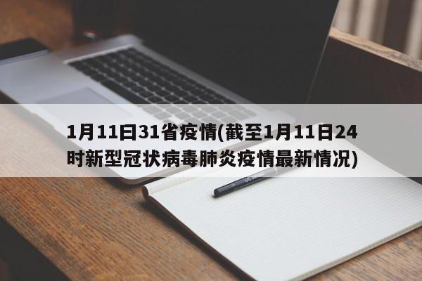 1月11曰31省疫情(截至1月11日24时新型冠状病毒肺炎疫情最新情况)